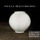 [300년 영남요 김경식] 세상에서 가장 아름다운 그릇, 백자 달항아리