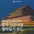 남부순환로394길(학문길) | 중국 베이징여행, 이번엔 열하일기 로드｜북경·승덕·산해관 5박 6일 인문기행