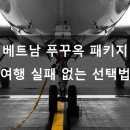 🌴 베트남 푸꾸옥 패키지 여행 실패 없는 선택법 🧳✨