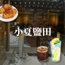 (주)가치더함 지점 | [익선동 카페 | 내돈내산] 종로 소금빵 소하염전, 웨이팅 할 가치가 있을까?