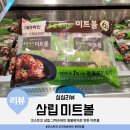 코스트코 삼립 그릭슈바인 동물복지로 만든 미트볼 가격 용량 칼로리 후기