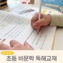 술술 초등 문해력 | 초등 비문학 독해 교재 바빠 초등 문해력 신문으로 시작해본 솔직후기