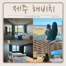 표선리-15 | 제주 해비치 호텔 리조트 스위트 오션뷰 아기랑 여행 후기