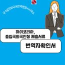 공인외국어번역행정사사무소 | 하이코리아·출입국외국인청 제출용 번역과 번역자확인서