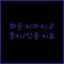 화순치과의원 이미지