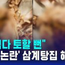 삼계탕 집서 닭똥집 한입 물자 똥이 가득 ㅎㅎㅎㅎㅎㅎㅎㅎ 이미지