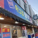 동래횟집 안락동맛집 아그집향어 솔직후기