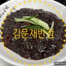 김문재반점