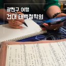 바른치킨 건대역2호점 | 건대 사주 잘보는곳 건대 태백철학원 잘 맞춰서 소름 돋은 후기