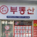 조아공인중개사사무소 이미지