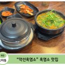 약선흑염소 창녕점 | [대전 흑염소 맛집] 육아에 지친 아내 몸보신하러 간 — 약선흑염소 대전도마점 솔직 후기