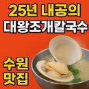 🔥25년 내공의 대왕조개 칼국수, 수원 조마담칼국수 맛집 리뷰 (생생정보통 5/9 방영)