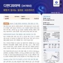 [디앤디파마텍] 대사질환 글로벌 Top-tier 기업으로 리레이팅 (feat.리포트리뷰, 시황)