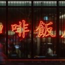 광교반점 이미지