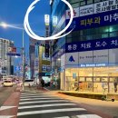 동래 지하철역(4호선) | 레푸스 부산동래역점ㅣ동래발톱무좀 멍든발톱 관리 직접 다녀온 솔직후기