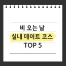 드림스케이프 인터렉티브 | 비 오는 날 실내 데이트 코스 TOP 5: 로맨틱한 하루를 위한 완벽 가이드!