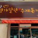 금장명가밀면 이미지