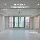 대구 공간라이프 테크노폴리스 호반베르디움 더클래스 인테리어 깔끔한 리모델링