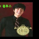 사나이 부르스/신유(베성) 이미지
