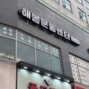 해봄운동센터