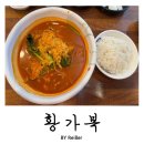 황가복 - 부평구 마장로 245 | 인천짬뽕맛집 산곡동 산곡역 돼지짬뽕전문점 <황가복> 후기