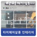 타미헤어＃ 이미지