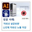 한국특허기술상용화협동조합 | AI-로봇 특허, '자외선 살균로봇'이 특허 등록된 사례 ①인체 자외선 노출 저감