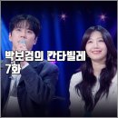 [KBS 더시즌즈 박보검의 칸타빌레 7화 리뷰 후기] 루시 투어스 이준영 정은지 멜로망스