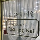 리블링네일 이미지