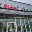해운대31cm해물칼국수 일광신도시점 이미지