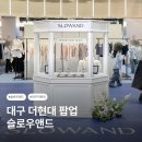 대구 더현대 팝업 슬로우앤드 방문 후기 웨이팅 할인 구매 방법 총정리