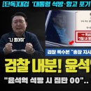 국힘 난리났다!! 검찰 내부에서 흘러나온 &#39;윤석열 처리&#39; 방법.. 00 수사? 기소청이 임박한 이유 이미지