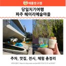 당일치기여행 파주 헤이리예술마을 주차, 전시, 체험, 음식점 후기
