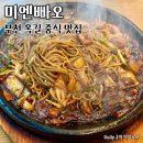 부천 옥길동 맛집 중식당 미엔빠오 돌판짜장 후기