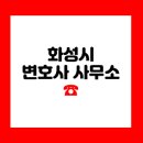 화성 변호사 사무소 법무법인 YK 동탄 분사무소
