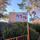 청학산 | 🌿 함양맛집 청학산 식당 — 산이 품은 맛, 마음까지 따뜻해지는 한 끼