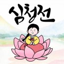 ＜이 심청?＞아버지 계신 곳으로 황궁 사람을 보내 모시고 와야 이미지