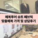 구성 | 맞춤 예복 투어 후기 슈트페브릭 가격 및 구성 상담 후기