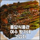 왕가네갓김치 이미지