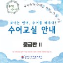 보이는 언어, 수어교실 | 🤙보이는 언어, 수어를 배우다! &lt;수어교실 안내&gt;
