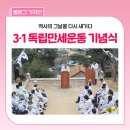 3.1만세로 | 만세의 고장 비안면, 그날의 역사를 걷다 ' 3·1 독립만세운동 경북 시발지 기념식' 후기