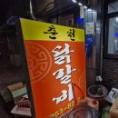 춘천닭갈비 | 청주 현지인 맛집, 청주 밥집 "육거리춘천닭갈비" 후기🥢