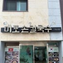미포손칼국수