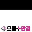 으뜸플러스 네이버블로그