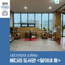 배다리작은도서관 이미지