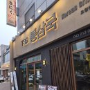 상업용 72 | [청주] TSG 통삼국 오창점_통삼국찌개까지 완벽한 고기집 내돈내산 후기!