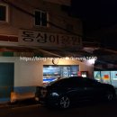 동상이용원