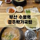 경주박가국밥 | [부산/수영구] 50년 전통 경주박가국밥 - 해장에 딱 좋은 든든한 국밥 맛집 솔직 후기😋