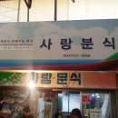 동문분식 이미지