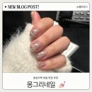 왕십리역 네일샵 추천 몽그리네일 이달의 아트 후기